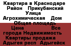 Квартира в Краснодаре › Район ­ Прикубанский › Улица ­ Агрохимическая › Дом ­ 115 › Общая площадь ­ 55 › Цена ­ 1 800 000 - Все города Недвижимость » Квартиры продажа   . Адыгея респ.,Адыгейск г.